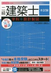 二級建築士本試験ＴＡＣ完全解説学科＋設計製図　２０２３年度版