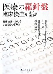 医療の羅針盤　臨床検査を語る