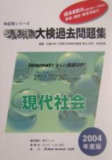 スーパー大検過去問題集　現代社会　２００４