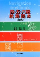 四・五・六級航海読本＜改訂版＞