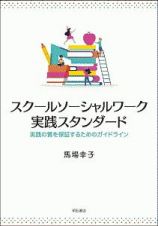 スクールソーシャルワーク実践スタンダード　実践の質を保証するためのガイドライン