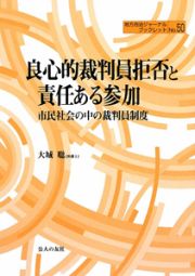 良心的裁判員拒否と責任ある参加