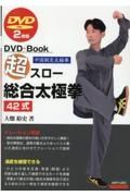 超スロー総合太極拳４２式　ＤＶＤ２枚