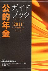 公的年金　ガイドブック　２０１１