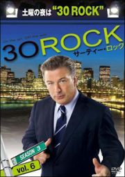 ３０　ＲＯＣＫ／サーティー・ロック　＜シーズン３＞ｖｏｌ．６