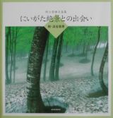 にいがた絶景との出会い　樹・渓谷風景