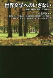 世界文学へのいざない　危機の時代に何を、どう読むか