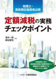 定額減税の実務チェックポイント　税理士・源泉徴収義務者必携