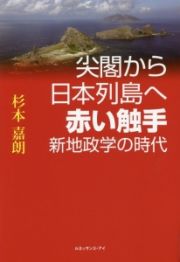 尖閣から日本列島へ　赤い触手　新地政学の時代