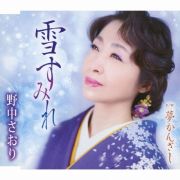 雪すみれ／夢かんざし