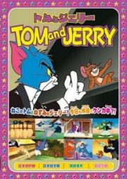 トムとジェリーＴＯＭａｎｄＪＥＲＲＹ～Ｖｏｌ．６　楽しいボーリング