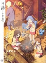 日常のＤＶＤ　特装版　第５巻