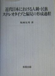 近代日本における人種・民族ステレオタイプと偏見の形成過程