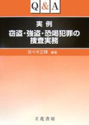 Ｑ＆Ａ実例窃盗・強盗・恐喝犯罪の捜査実務