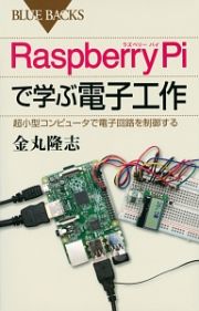 Ｒａｓｐｂｅｒｒｙ　Ｐｉで学ぶ電子工作