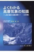 よくわかる高層気象の知識　ＪＭＨ図から読み解く