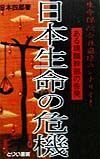 日本生命の危機