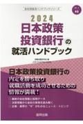 日本政策投資銀行の就活ハンドブック　２０２４年度版