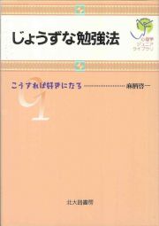 じょうずな勉強法