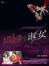 娼婦と淑女　ＤＶＤ－ＢＯＸ３