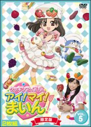 クッキンアイドル　アイ！マイ！まいん！　限定版５巻