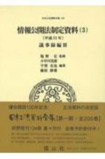 情報公開法制定資料　平成１１年　議事録編３　日本立法資料全集１３８