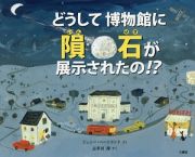 どうして博物館に隕石が展示されたの！？