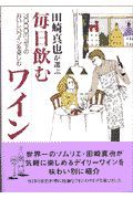 田崎真也が選ぶ毎日飲むワイン