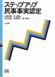 ステップアップ　民事事実認定