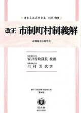 日本立法資料全集　別巻　改正市制町村制義解　地方自治法研究復刊大系９６