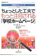 ちょっとした工夫でもっと注目される「学校ホームページ」　実物拝見シリーズ２