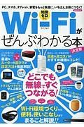 Ｗｉ－Ｆｉがぜんぶわかる本＜決定版＞