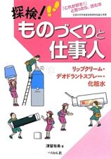 探検！ものづくりと仕事人　リップクリーム・デオドラントスプレー・化粧水