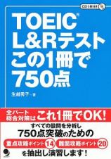 ＴＯＥＩＣ　Ｌ＆Ｒテスト　この１冊で７５０点　ＣＤ付