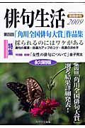 俳句生活　別冊俳句＜永久保存版＞　２００９　第四回「角川全国俳句大賞」作品集