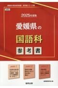 愛媛県の国語科参考書　２０２５年度版