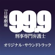 ９９．９　刑事専門弁護士