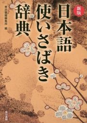 日本語使いさばき辞典＜新版＞