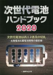 次世代電池ハンドブック　次世代電池は再エネ普及の切札　太陽電池＆蓄電池開発の最前線　２０２０