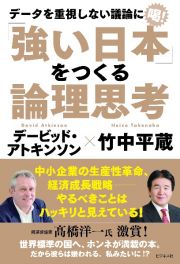 「強い日本」をつくる論理思考