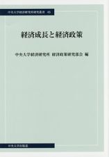 経済成長と経済政策
