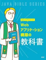 Ｗｅｂアプリケーション構築の教科書　Ｊａｖａバイブルシリーズ