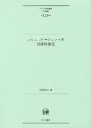 コミュニケーションへの言語的接近