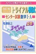 トライアル模試　センター試験　数学１・Ａ　快速！解答　２０１８