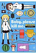 Ｂａｂｙ，ｐｌｅａｓｅ　ｋｉｌｌ　ｍｅ．　「キルミーベイベー」ファンブック＆アンソロジーコミック