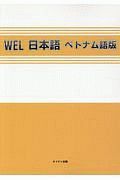 ＷＥＬ日本語　ベトナム語版