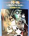 侍魂～サムライスピリッツ～完全攻略マニュアル