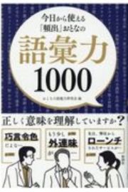 今日から使える「頻出」おとなの語彙力１０００