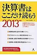 決算書はここだけ読もう　２０１３