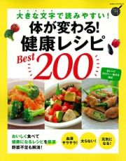 体が変わる！　健康レシピＢＥＳＴ２００　ヒットムック料理シリーズ